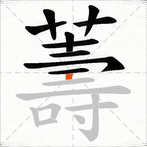 薵