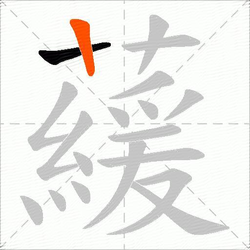 藧