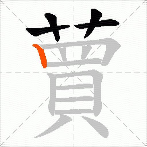 蕒