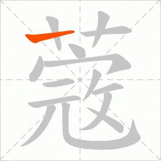 蔲