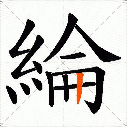 綸