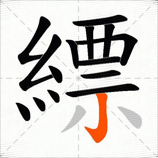 縹