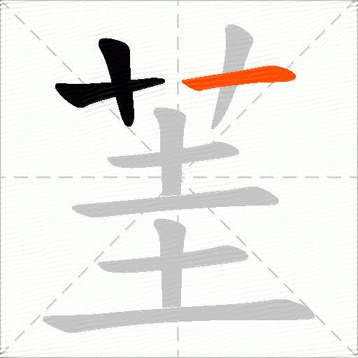 茥