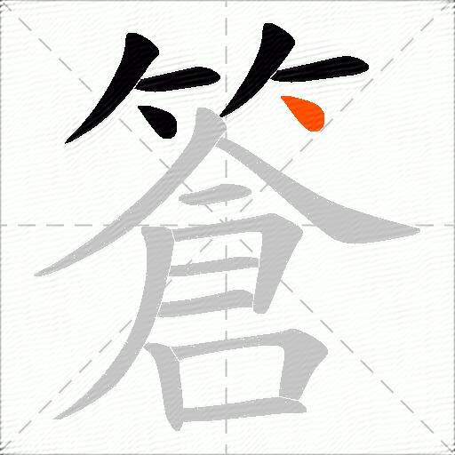 篬