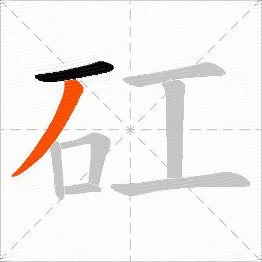 矼