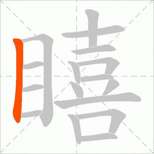 瞦