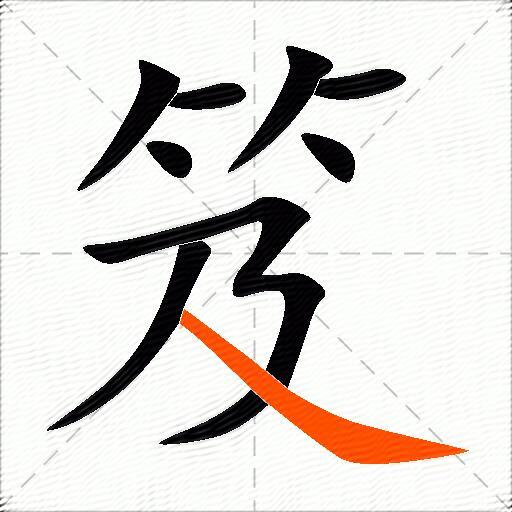 笈