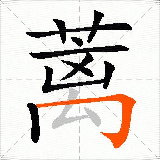 蓠