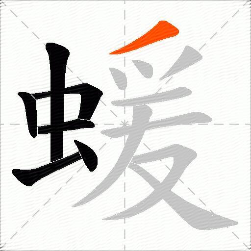 蝯