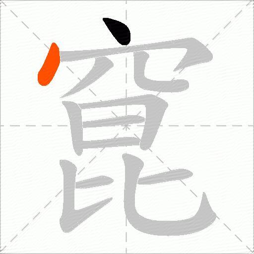 窤
