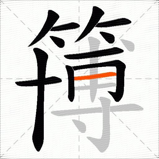 簙