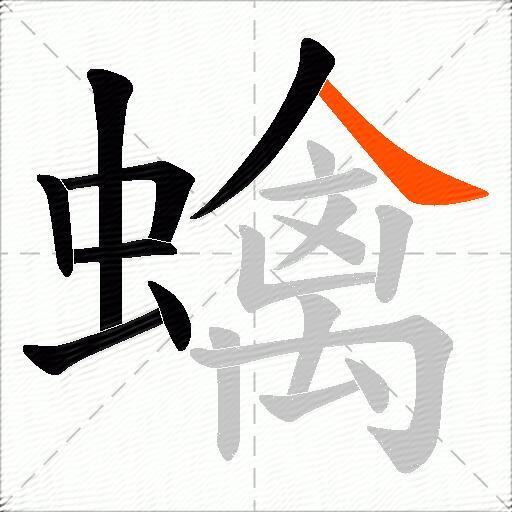 蠄