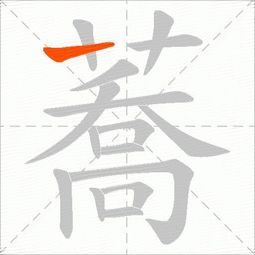 蕎