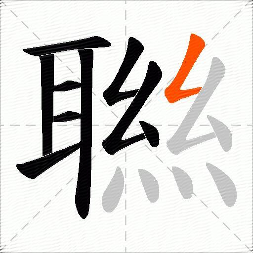 聮