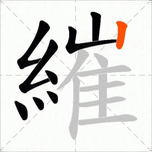 繀