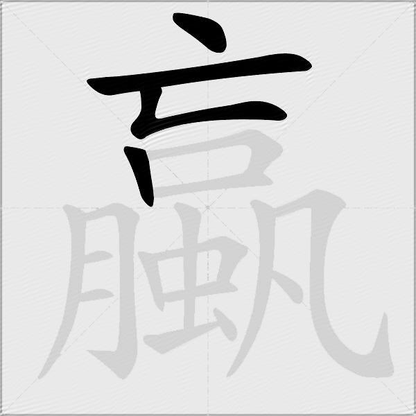 蠃