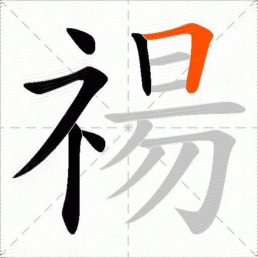 禓