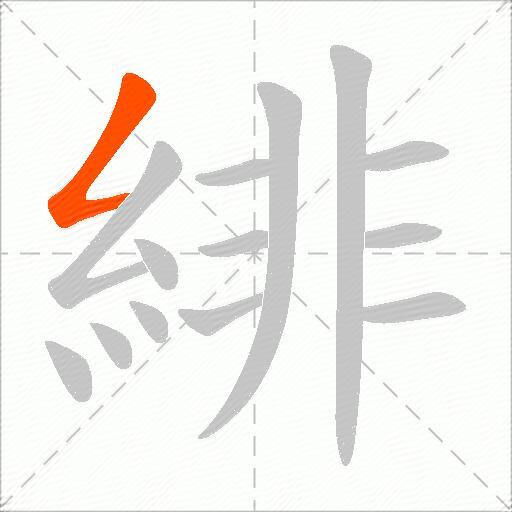 緋