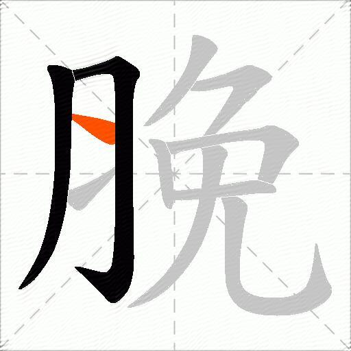 脕