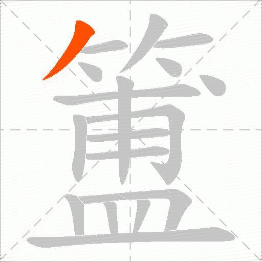 簠