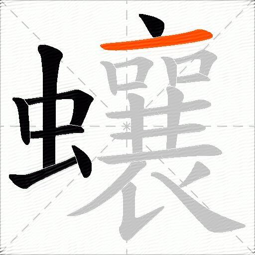 蠰