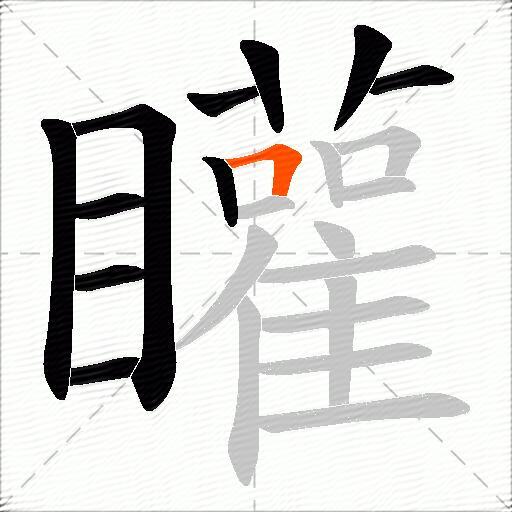矔