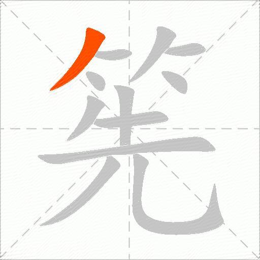筅