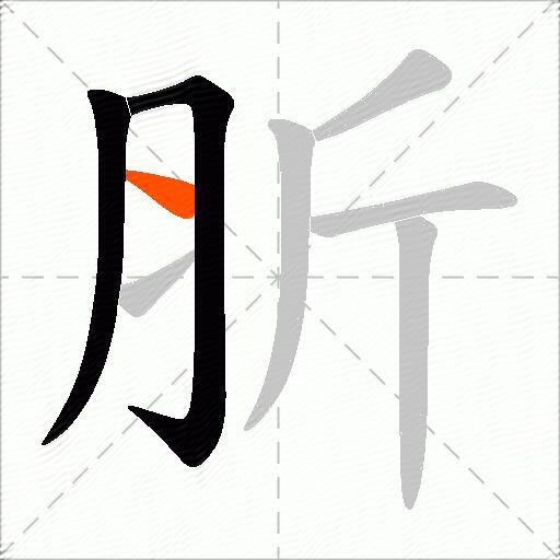 肵