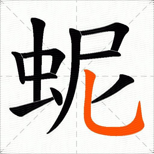 蚭