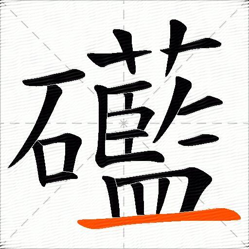礷