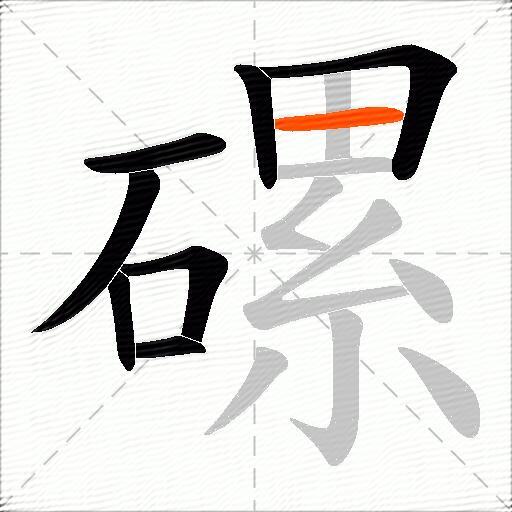 磥