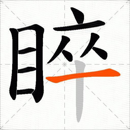 睟