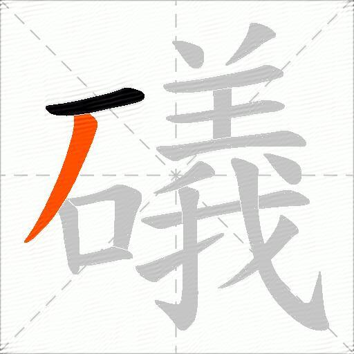 礒