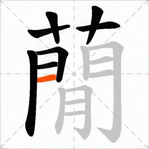 蕑