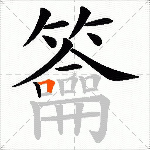 籥