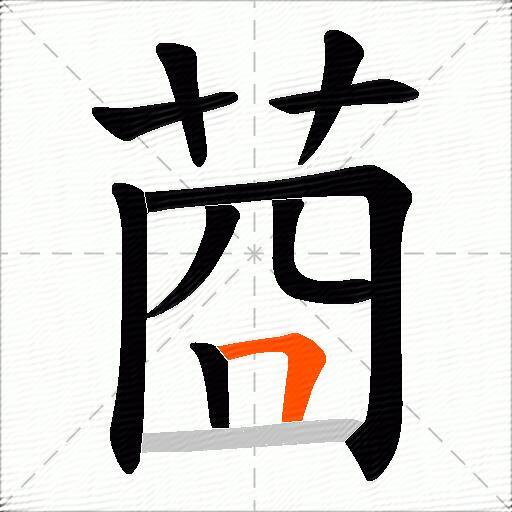 莔