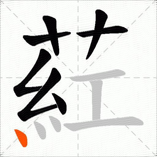 葒