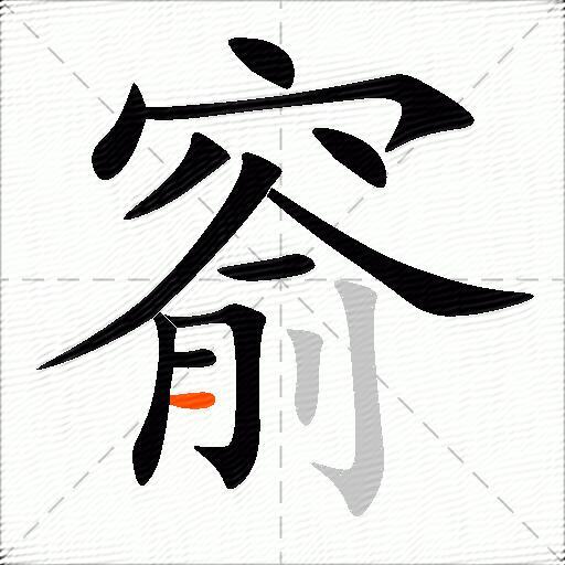 窬