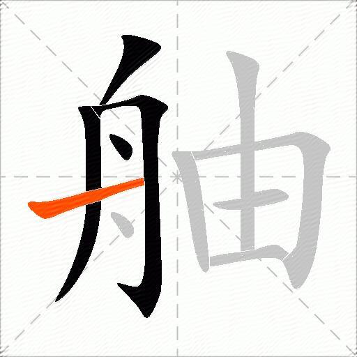 舳