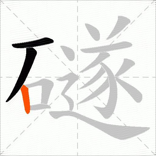 礈