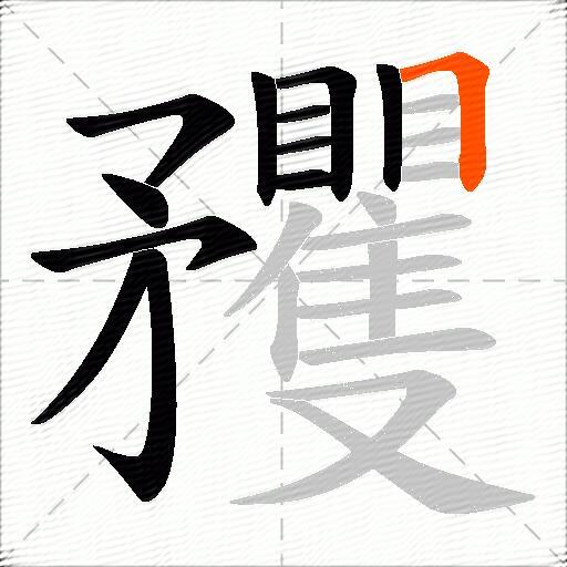 矡