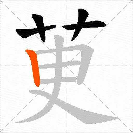 茰