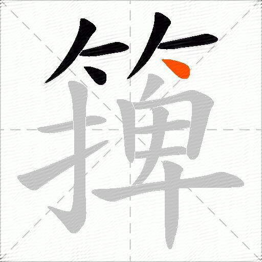 篺