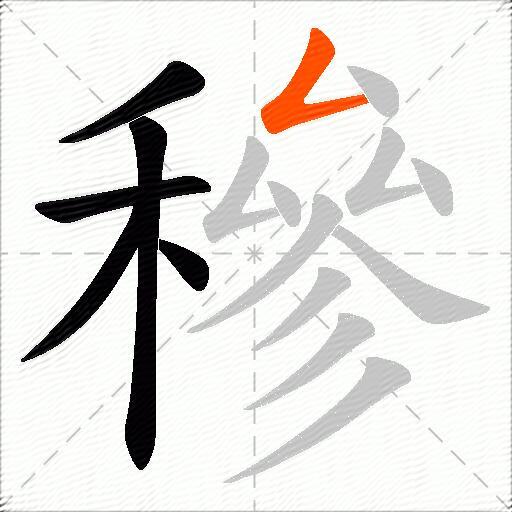 穇