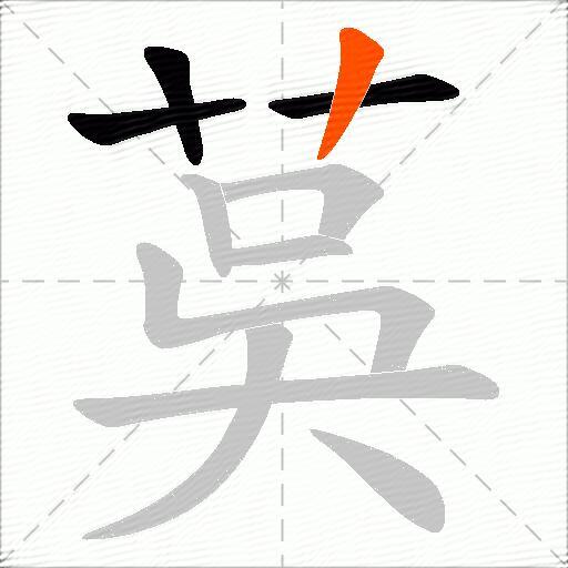 茣