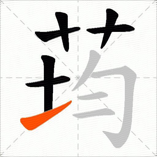 荺