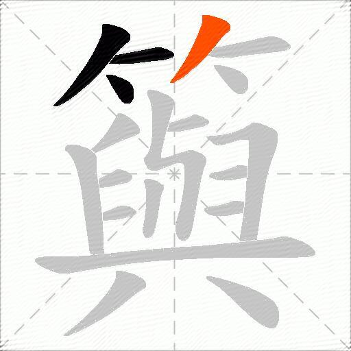 籅