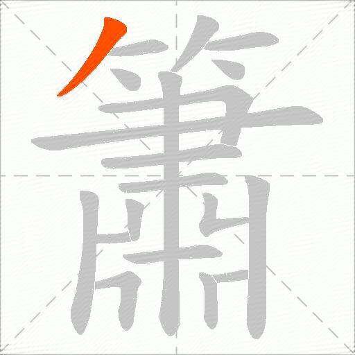簫