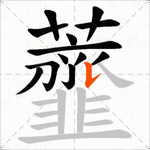 虀