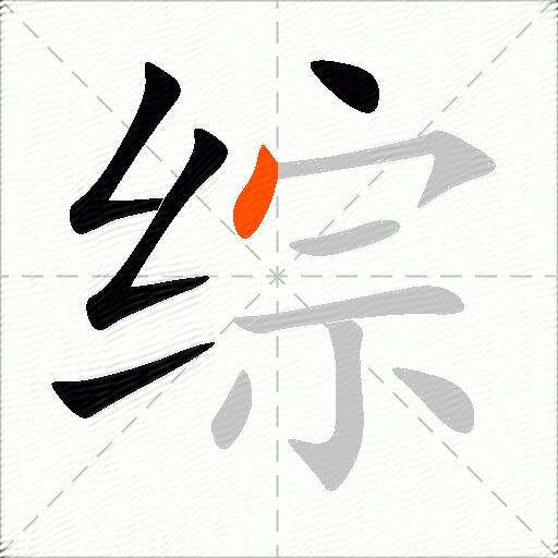 综